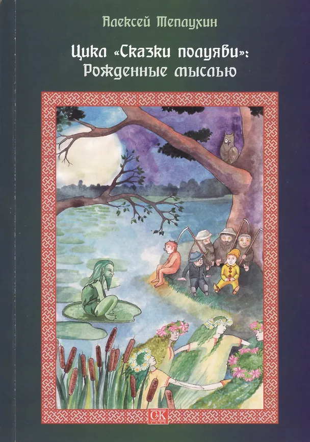 Книга Цикл "Сказки полуяви": Рождённые мыслью. (Алексей Теплухин) — 1