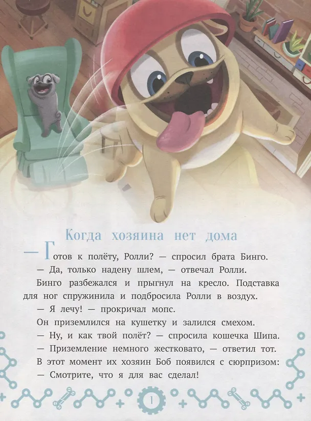 Книга Дружные мопсы. Миссия выполнима () — 2