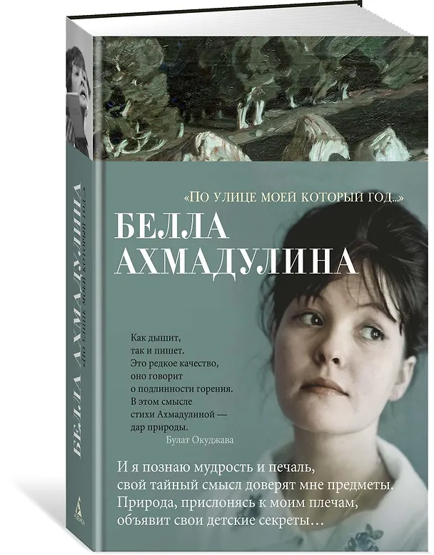 Книга "По улице моей который год..." (Белла Ахмадулина) — 3