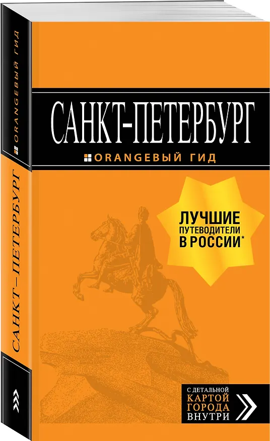 Книга Санкт-Петербург: путеводитель + карта. 13-е изд., испр. и доп. (Екатерина Чернобережская) — 4