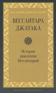 Вессантара джатака. История рождения Вессантарой