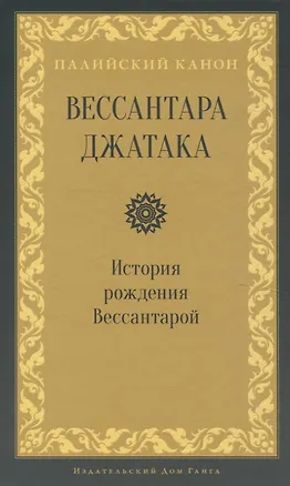 Книга Вессантара джатака. История рождения Вессантарой (Петр Ежак)