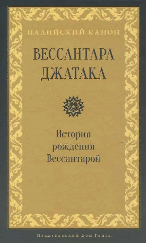 Книга Вессантара джатака. История рождения Вессантарой (Петр Ежак) — 1