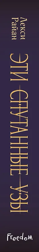 Книга Эти спутанные узы (#2) (Лекси Райан) — 4