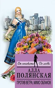 Против ветра, мимо облаков