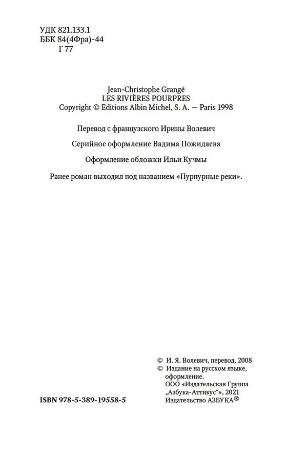 Книга Багровые реки (Жан-Кристоф Гранже) — 8