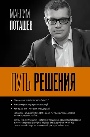 Книга Путь решения (Максим Поташев, Павел Ершов)