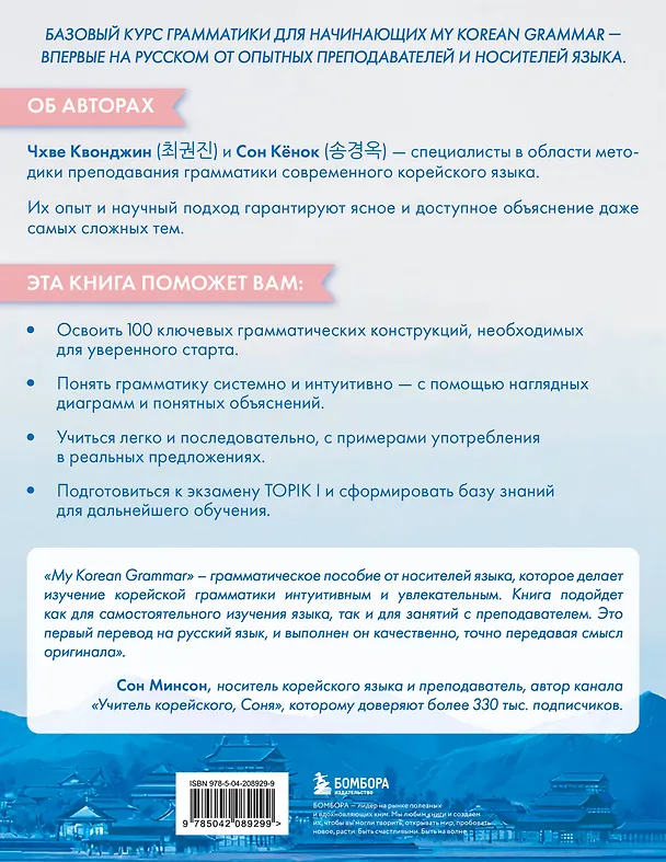 Книга My Korean Grammar. Полный курс грамматики корейского языка для начинающих (Квонджин Чхве, Кёнок Сон) — 2