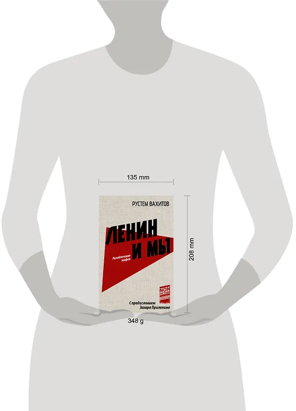 Книга Ленин и мы. Разоблачение мифов (Рустем Вахитов) — 14