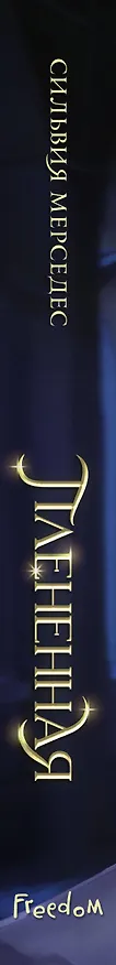 Книга Плененная (#2) (Сильвия Мерседес) — 3