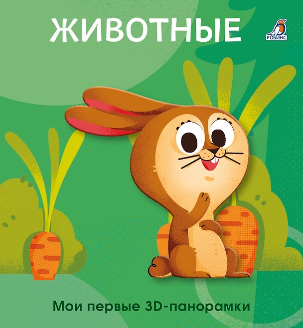 Книга Животные. Мои первые 3D - панорамки () — 1