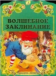 Волшебное заклинание (вырубка)(ф) (Аст) — 1287536 — 1