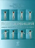 Йога дервишей. Секрет вечной молодости дервишей