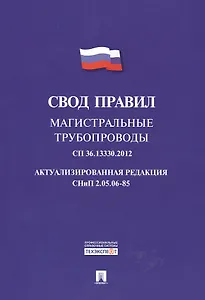 Магистральные трубопроводы.Свод правил. СП 36.13330.2012.