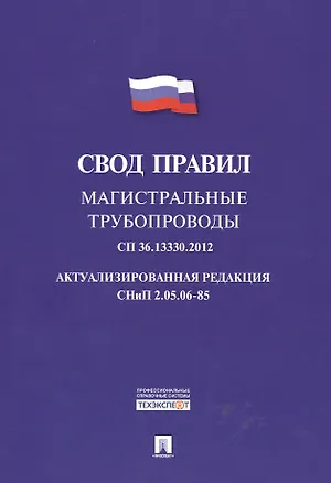Книга Магистральные трубопроводы.Свод правил. СП 36.13330.2012. ()