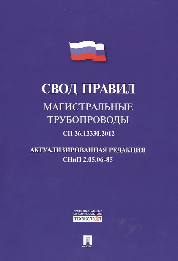 Книга Магистральные трубопроводы.Свод правил. СП 36.13330.2012. () — 1