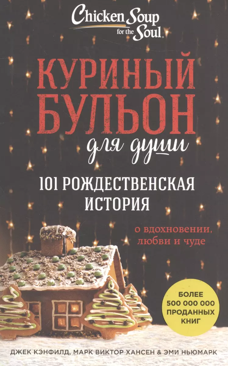 Куриный бульон для души: 101 рождественская история