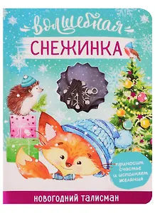 Новогодний талисман Волшебная снежинка 9 х 12 см