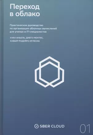 Переход в облако. Практическое руководство по организации облачных вычислений для ученых и IT-специалистов — 2889856 — 1