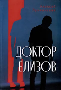Доктор Елизов