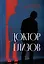 Доктор Елизов — 3026169 — 1