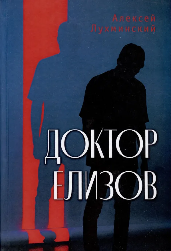 Книга Доктор Елизов (Алексей Лухминский) — 1