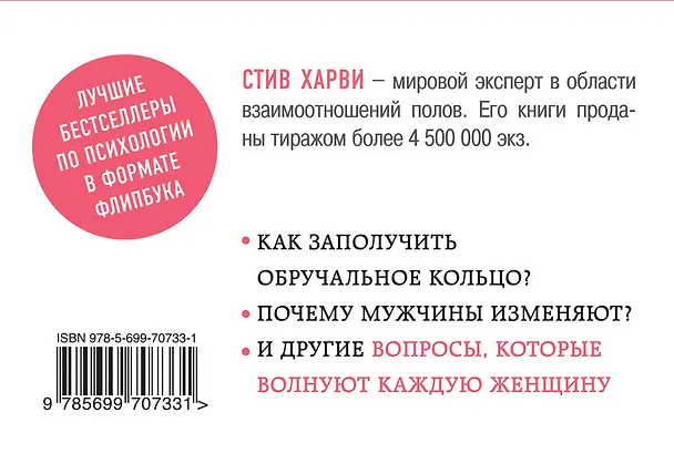 Книга Поступай как женщина, думай как мужчина : Почему мужчины любят, но не женятся, и другие секреты сильного пола (Стив Харви) — 2