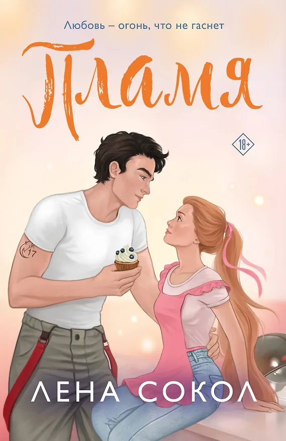 Книга Пламя (Лена Сокол) — 1