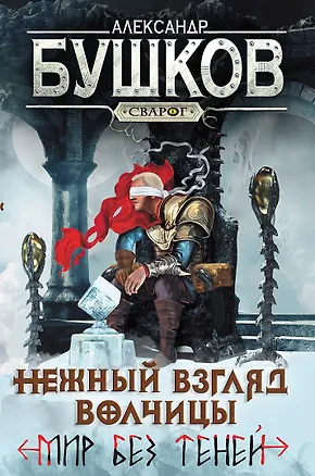 Книга Нежный взгляд волчицы. Мир без теней: Роман (Александр Бушков)