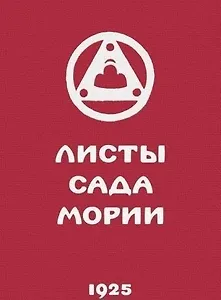 Листы сада Мории. Книга вторая. Озарение