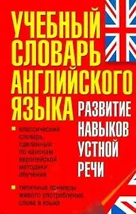 Учебный словарь английского языка. Развитие навыков устной речи.