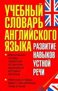 Книга Учебный словарь английского языка. Развитие навыков устной речи. (Лариса Робатень)