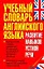Учебный словарь английского языка. Развитие навыков устной речи. — 2257666 — 1