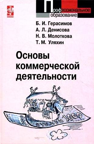 Книга Основы коммерческой деятельности: Учебное пособие (Борис Герасимов) — 1