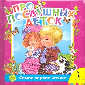 Про послушных деток