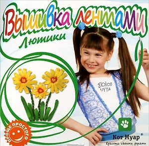 Набор вышивка лентами Лютики (ЛВ12001) (6+) (упаковка)