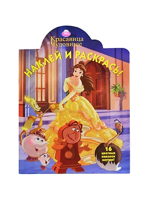 Книга Красавица и Чудовище. НР № 14111. Наклей и раскрась! ()