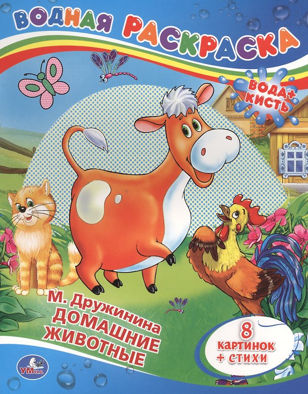 Книга Домашние Животные.Водная Раскраска. (Марина Дружинина) — 1