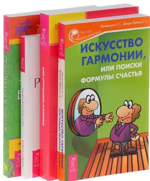 Искусство гармонии Исцеление от травм Жизнь в гармонии Без революций (компл. 4кн.) (м) (0707) (упаковка) — 2580565 — 1