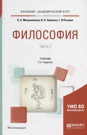 Философия. В 2 частях. Часть 2. Учебник для академического бакалавриата — 2692912 — 1