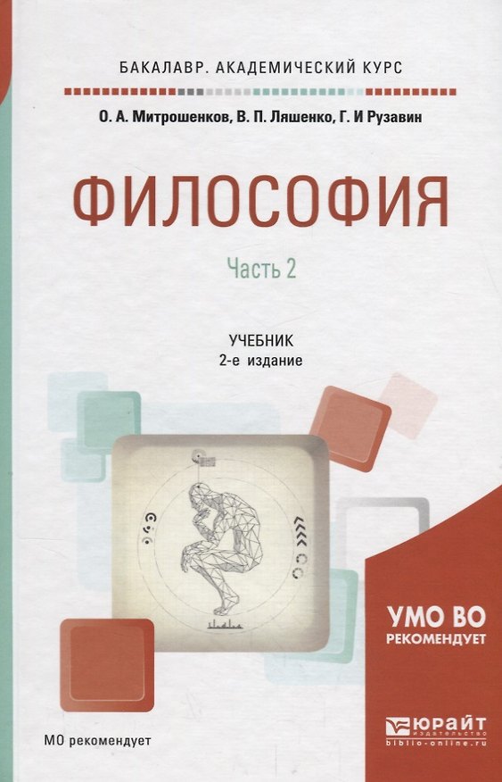 Книга Философия. В 2 частях. Часть 2. Учебник для академического бакалавриата () — 1