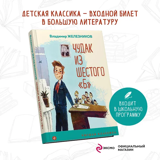 Книга Чудак из шестого "Б" (Владимир Железников) — 5