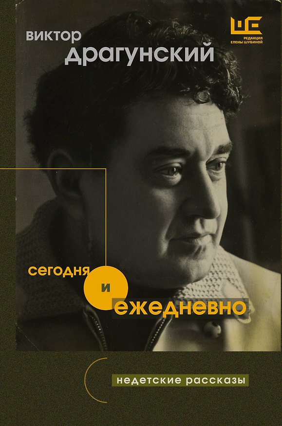 Книга Сегодня и ежедневно (Виктор Драгунский) — 1