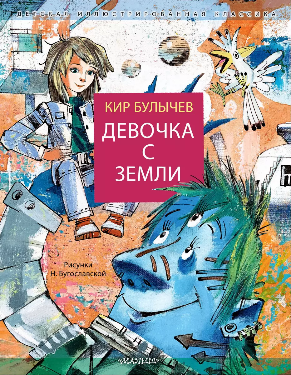 Девочка с Земли (Кир Булычев) - купить книгу с доставкой в  интернет-магазине «Читай-город». ISBN: 978-5-17-161856-8