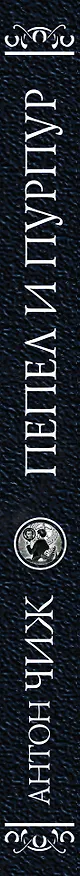 Книга Пепел и пурпур (Антон Чиж) — 3
