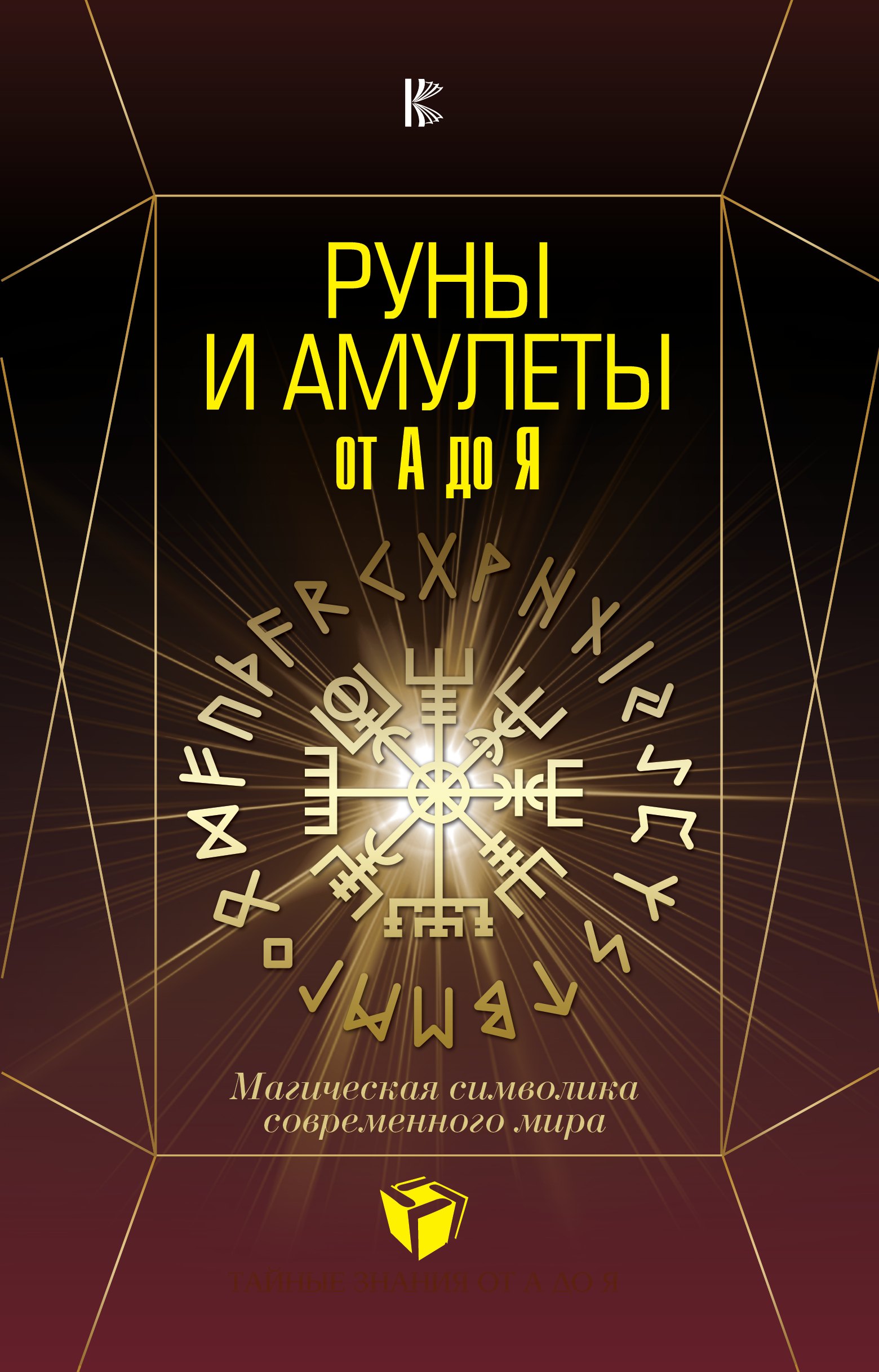 

Руны и амулеты от А до Я. Магическая символика современного мира