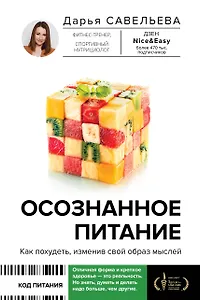 Осознанное питание. Как похудеть, изменив свой образ мыслей