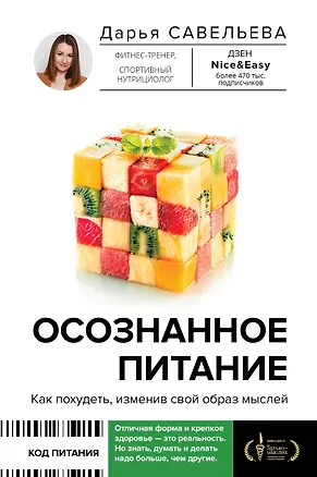 Книга Осознанное питание. Как похудеть, изменив свой образ мыслей (Дарья Савельева)