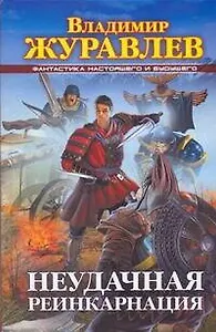 Неудачная реинкарнация