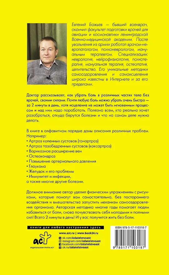 Книга Просто исцеляйся сам: что делать, когда все болит и ничего не помогает. Обновленное и дополненное издание (Евгений Божьев) — 2